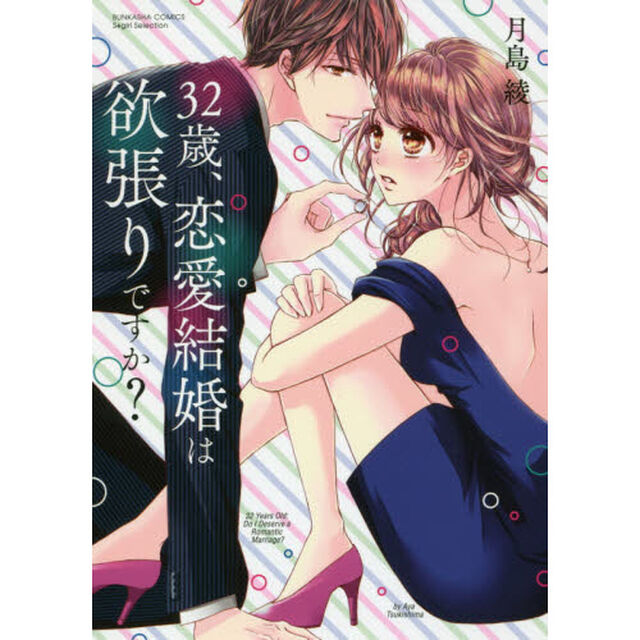 ３２歳、恋愛結婚は欲張りですか？