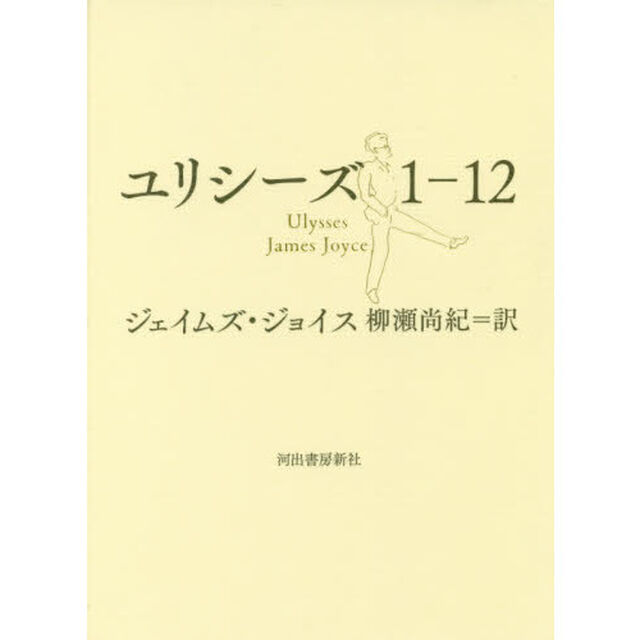 ユリシーズ　１－１２
