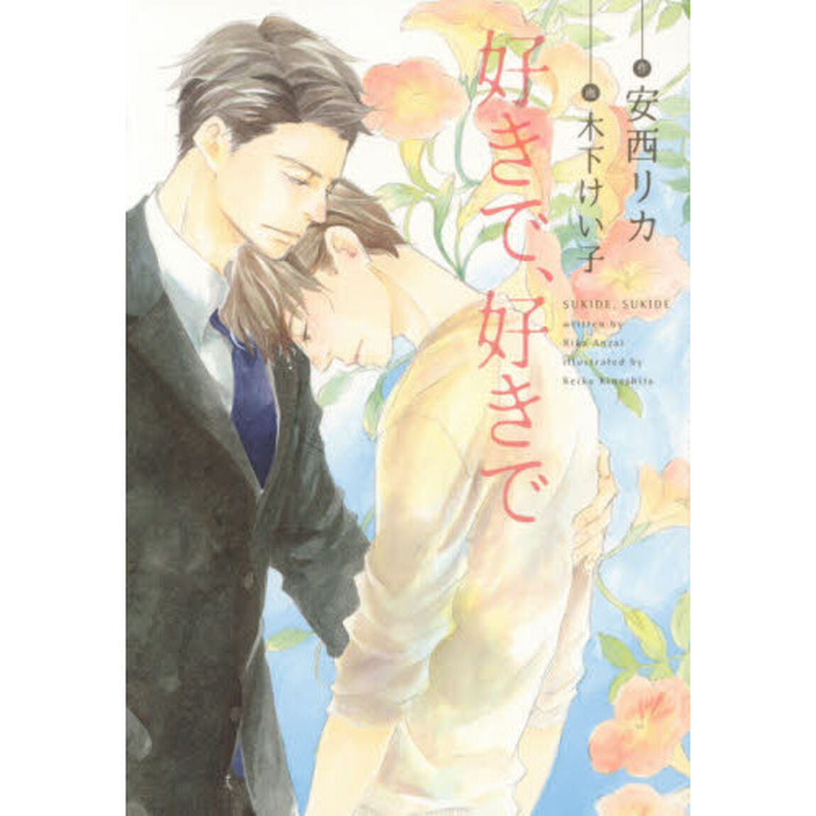 好きで、好きで