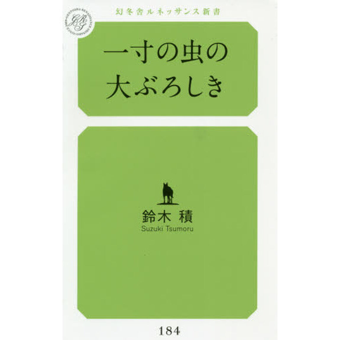 一寸の虫の大ぶろしき