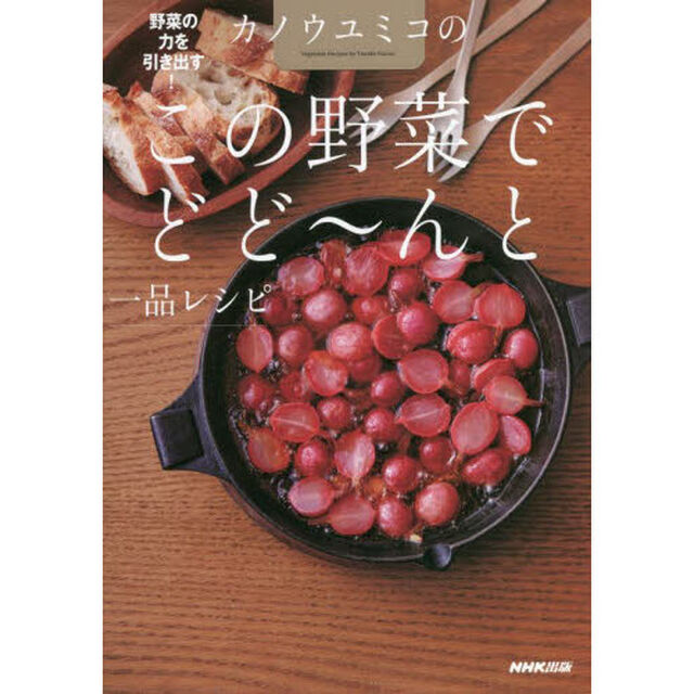 カノウユミコのこの野菜でどど〜んと一品レシピ　野菜の力を引き出す！