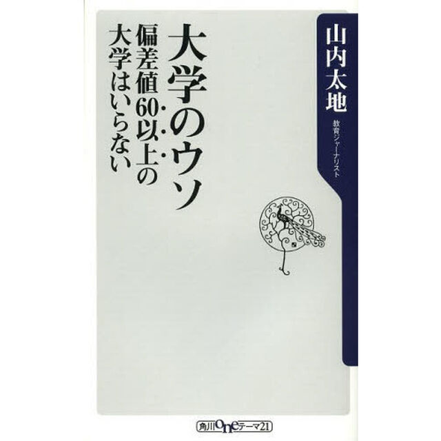 大学のウソ　偏差値６０以上の大学はいらない