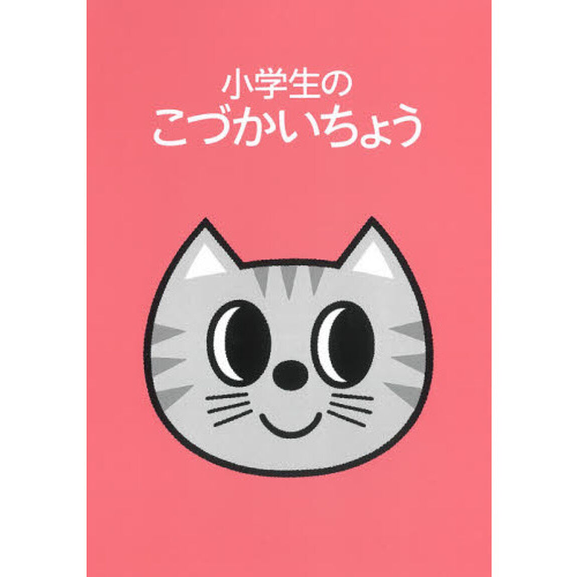 小学生のこづかいちょう　ねこ