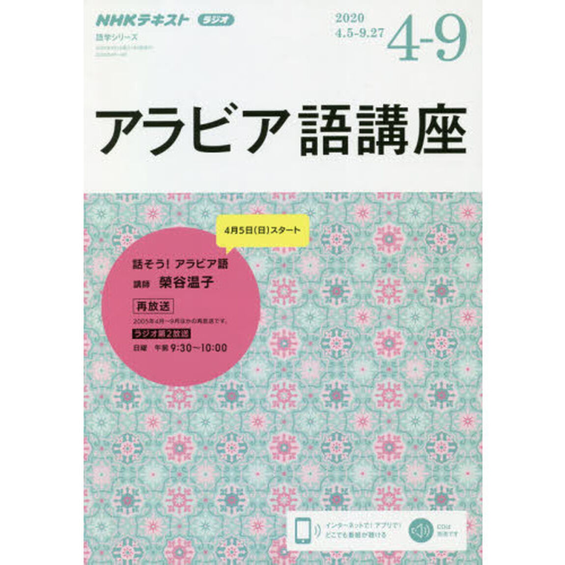 アラビア語講座　２０２０年４月〜９月