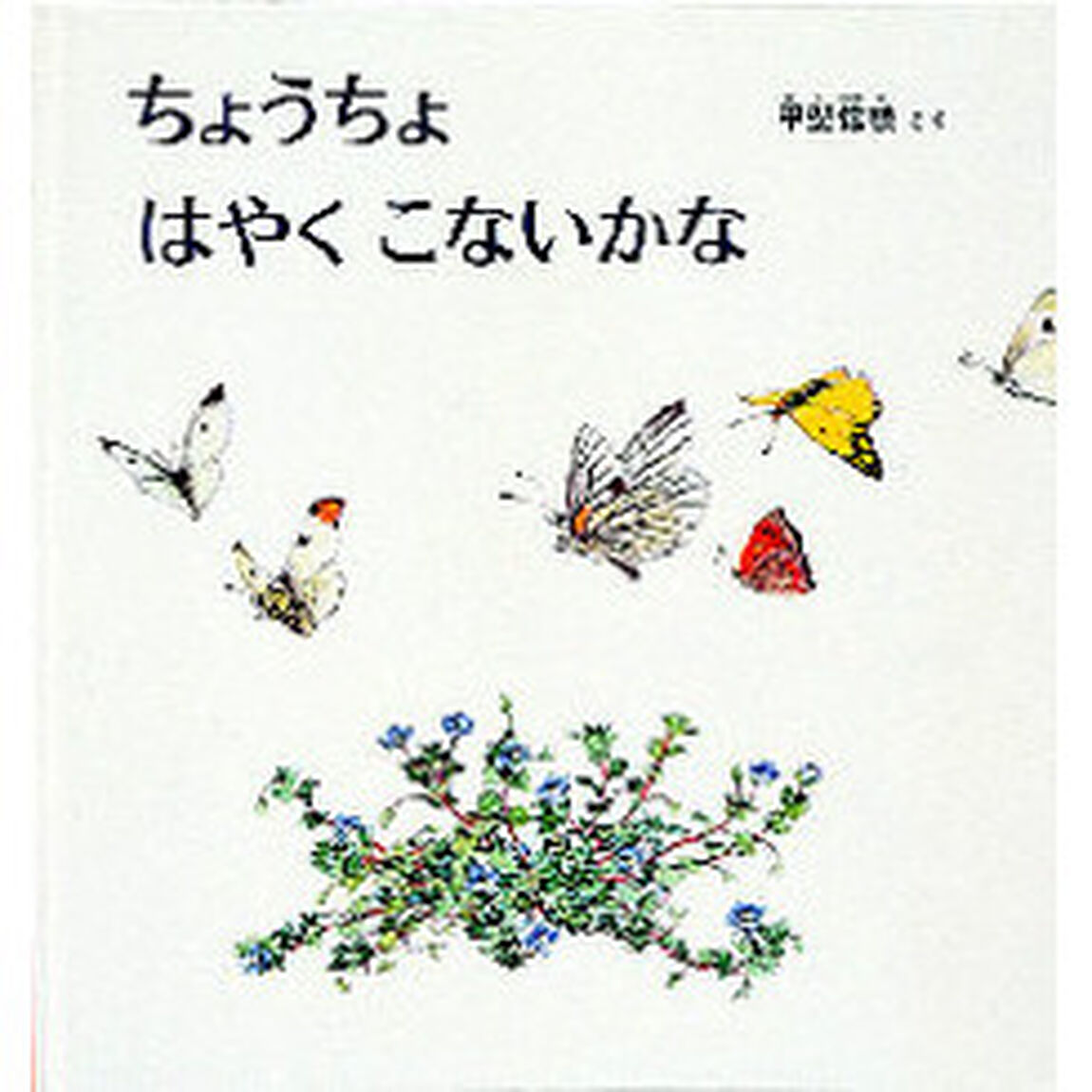 ちょうちょはやくこないかな