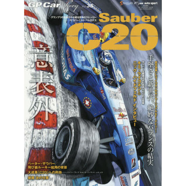 ＧＰ　Ｃａｒ　Ｓｔｏｒｙ　Ｖｏｌ．３５「ザウバーＣ２０・ペトロナス　手堅さと新時代、絶妙なバランスの結実」