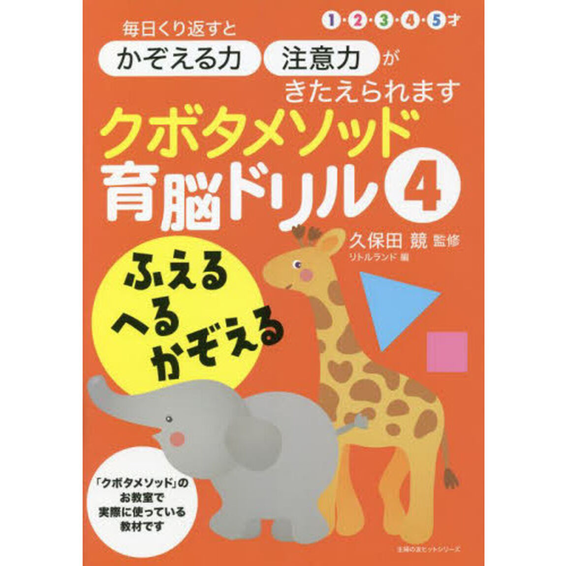 クボタメソッド育脳ドリル　４「ふえる・へる・かぞえる」