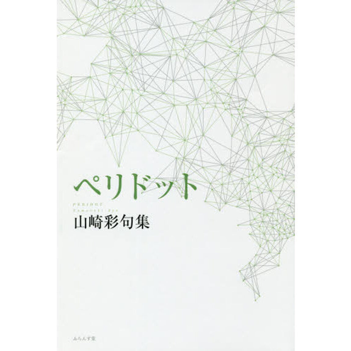 ペリドット　山崎彩句集