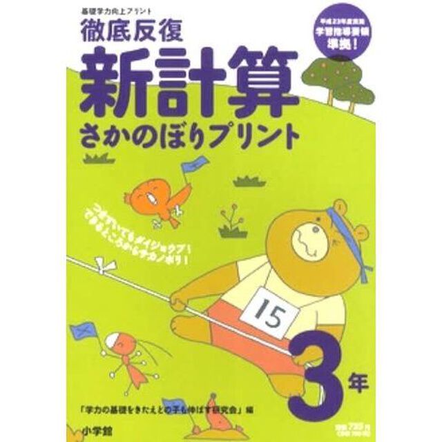 徹底反復新計算さかのぼりプリント　基礎学力向上プリント　３年