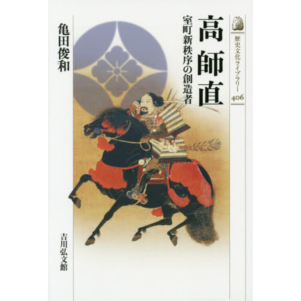 高師直　室町新秩序の創造者