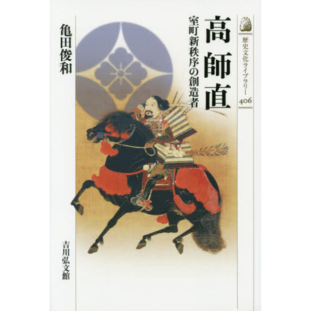 高師直　室町新秩序の創造者