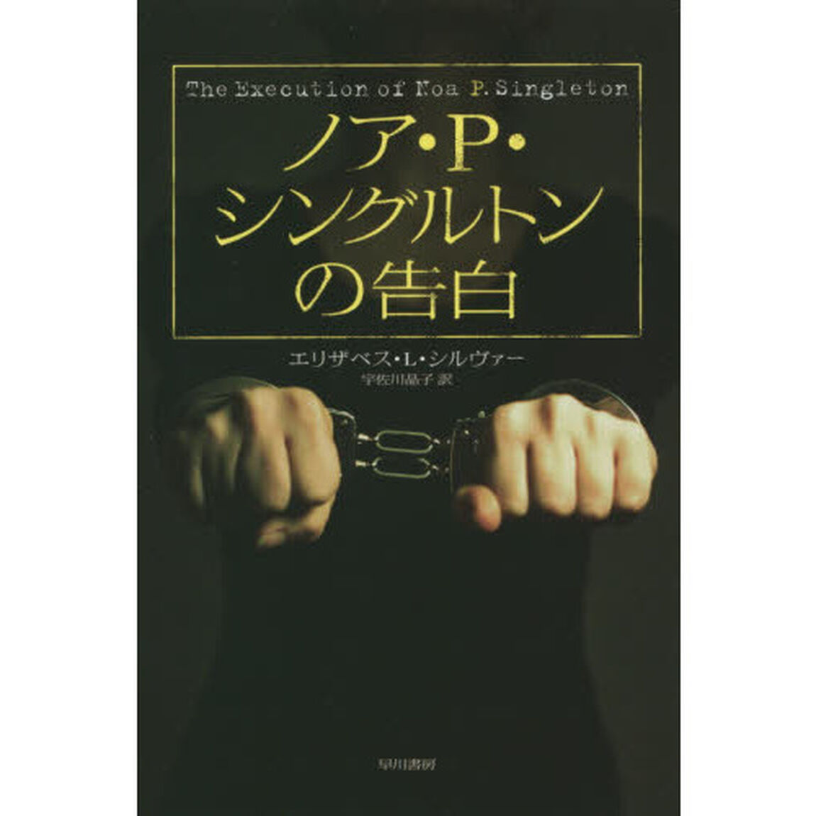ノア・Ｐ・シングルトンの告白