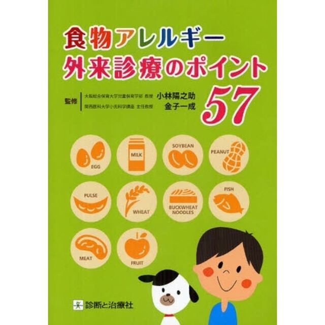 食物アレルギー外来診療のポイント５７
