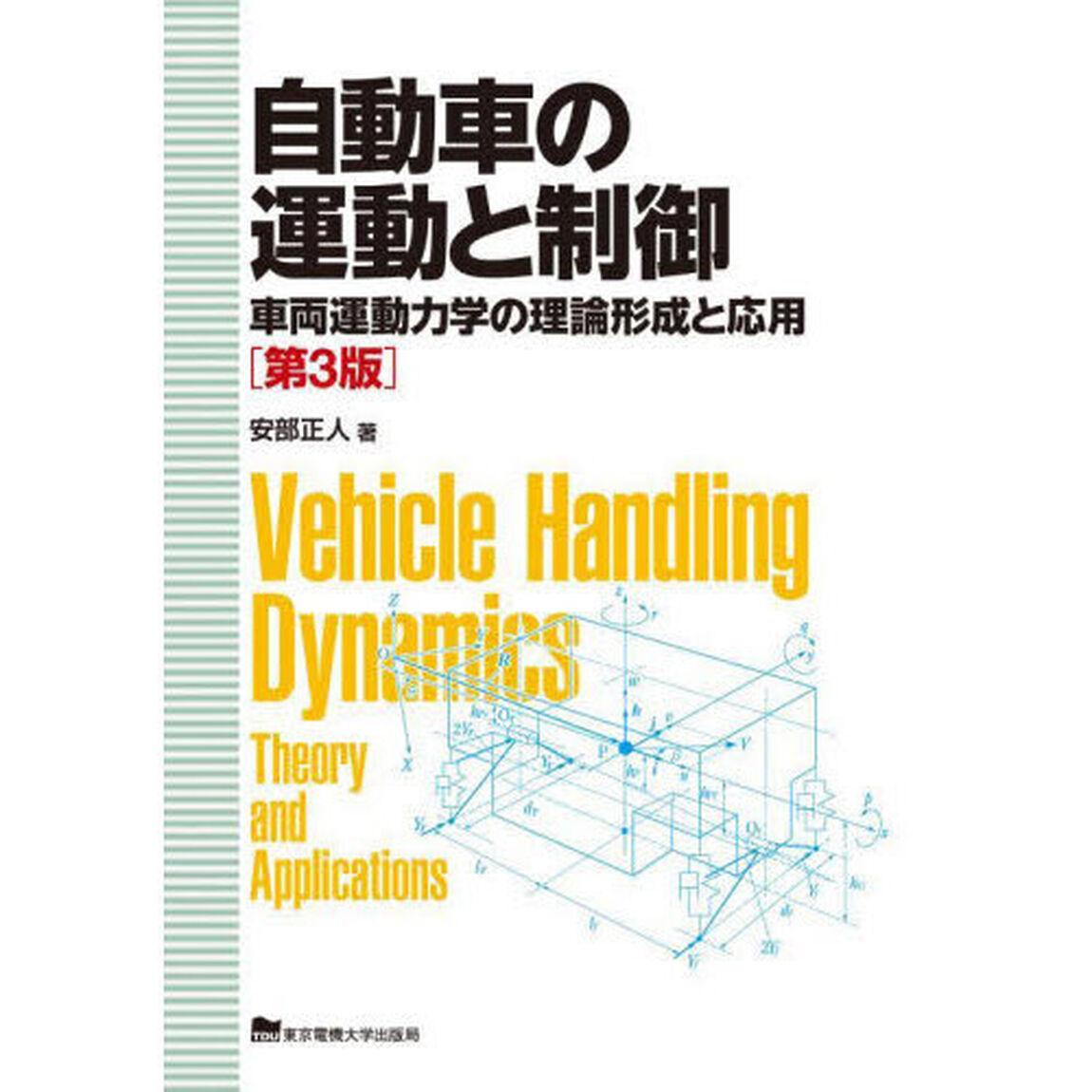 自動車の運動と制御　車両運動力学の理論形成と応用「第３版」