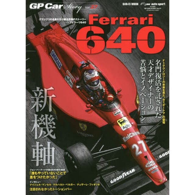 ＧＰ　Ｃａｒ　Ｓｔｏｒｙ　Ｖｏｌ．２７「フェラーリ６４０　名門復活を託された天才デザイナーの苦悩とイノベーション」