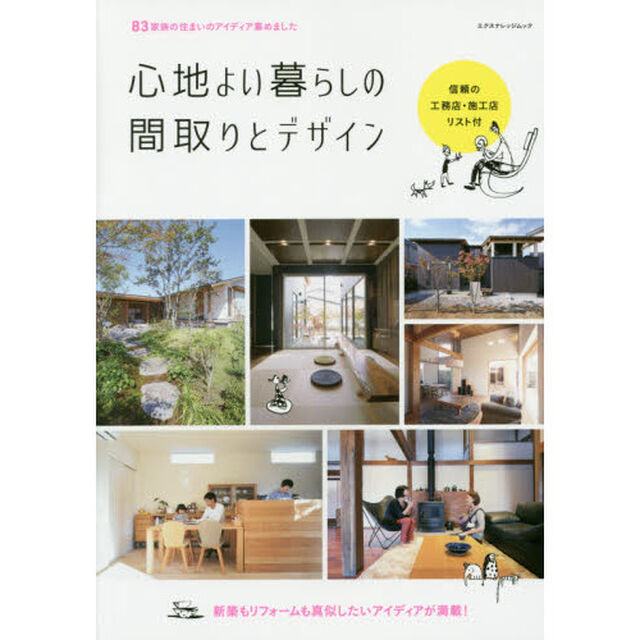 心地よい暮らしの間取りとデザイン　新築もリフォームも真似したいアイディアが満載！