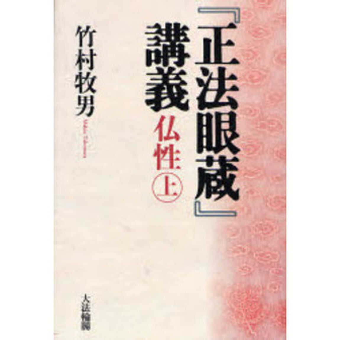 『正法眼蔵』講義　仏性　上