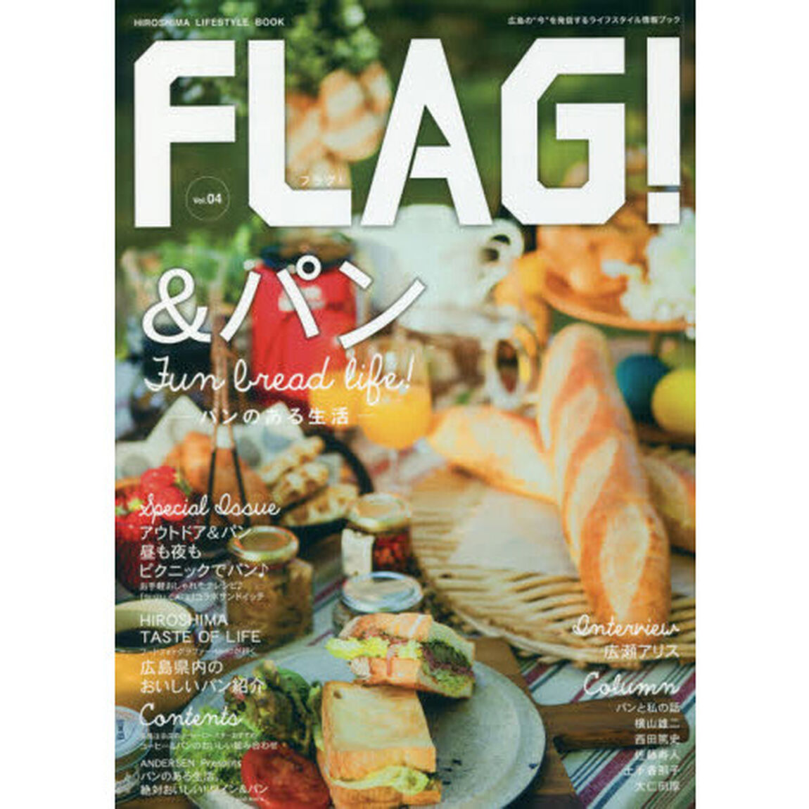 FLAG! Vol.4 &パン ~パンのある生活~「＆パンＦｕｎ　ｂｒｅａｄ　ｌｉｆｅ！　パンのある生活」