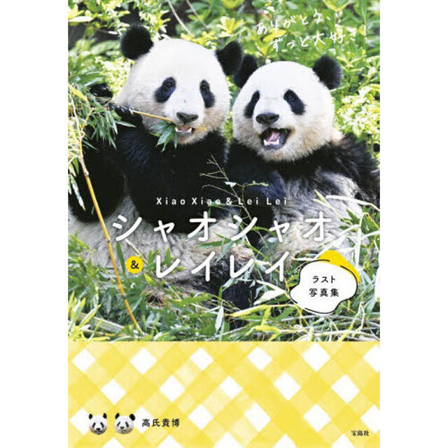 シャオシャオ＆レイレイラスト写真集　ありがとう、ずっと大好き！