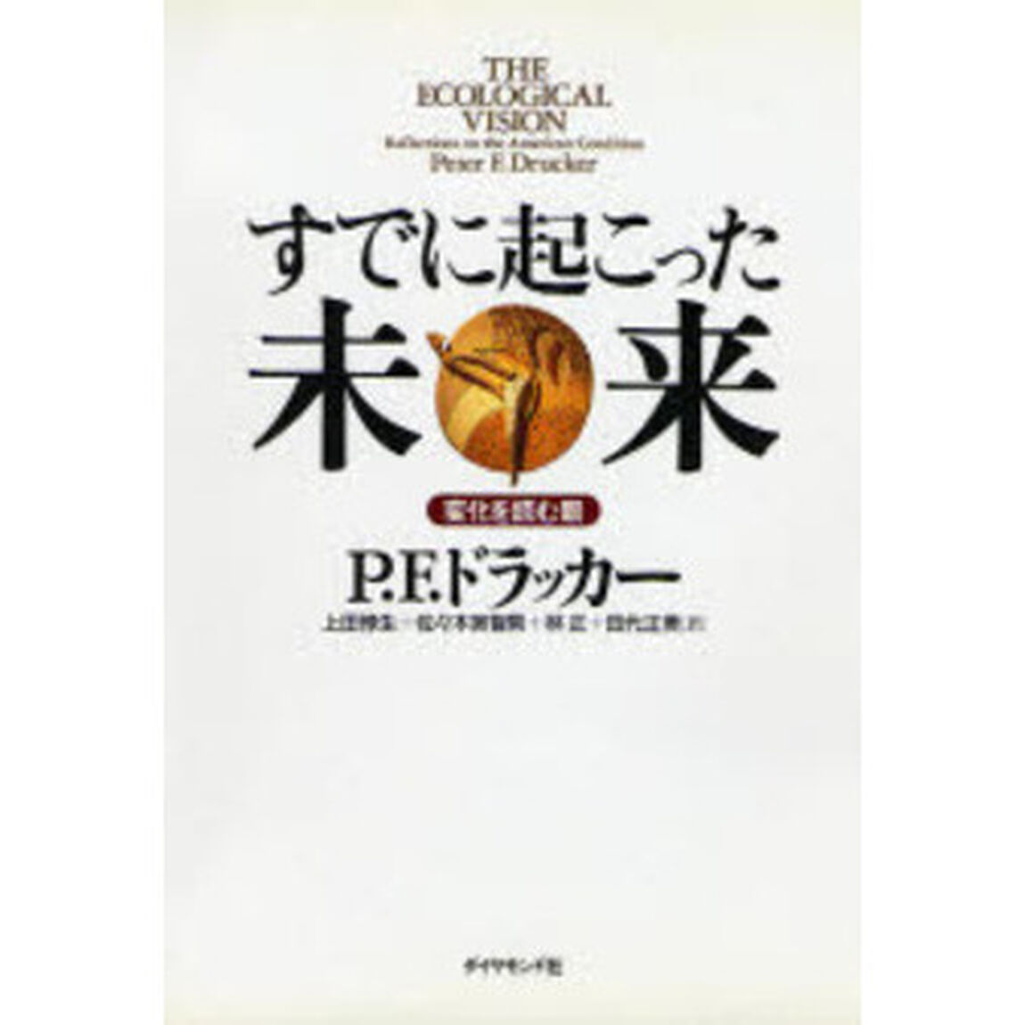 すでに起こった未来　変化を読む眼