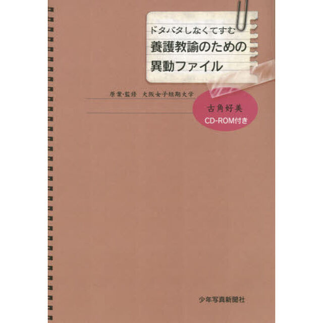 ドタバタしなくてすむ養護教諭のための異動ファイル