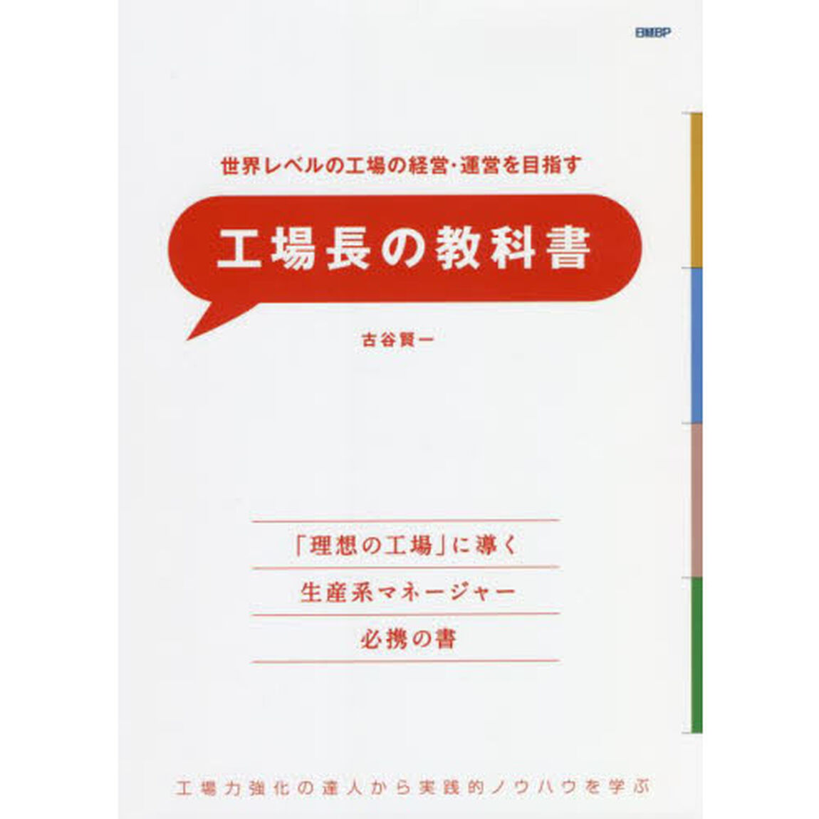 世界レベルの工場の経営・運営を目指す工場長の教科書　工場力強化の達人から実践的ノウハウを学ぶ