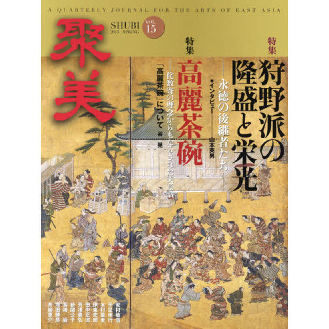 聚美　ＶＯＬ．１５（２０１５ＳＰＲＩＮＧ）「特集狩野派の隆盛と栄光」