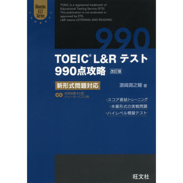 ＴＯＥＩＣ　Ｌ＆Ｒテスト９９０点攻略　新形式問題対応「改訂版」
