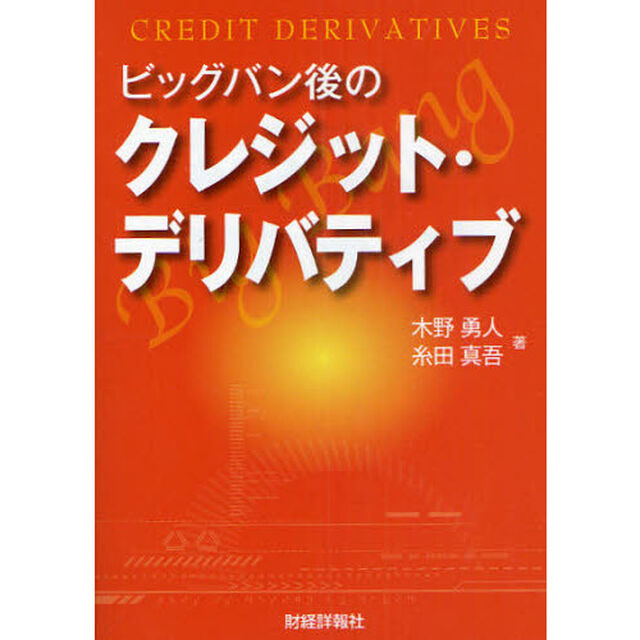 ビッグバン後のクレジット・デリバティブ