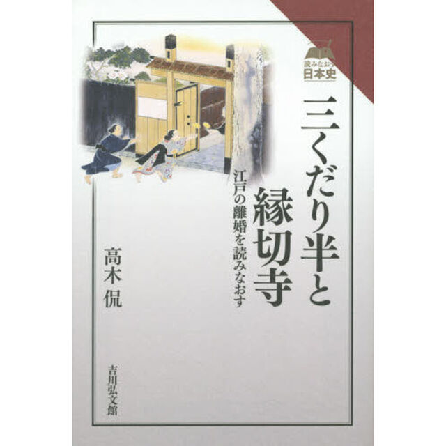 三くだり半と縁切寺: 江戸の離婚を読みなおす (読みなおす日本史)