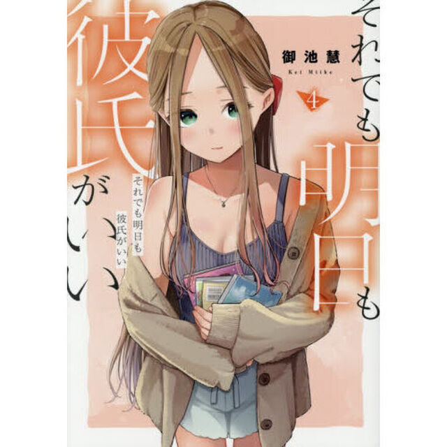 それでも明日も彼氏がいい　４
