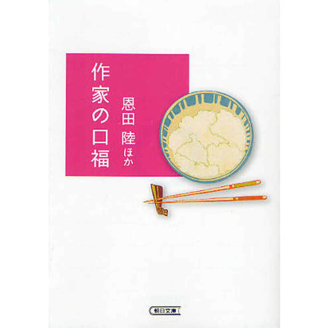 作家の口福