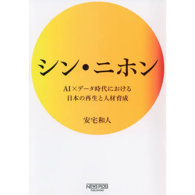 シン・ニホン AI&times;データ時代における日本の再生と人材育成 (NewsPicksパブリッシング)
