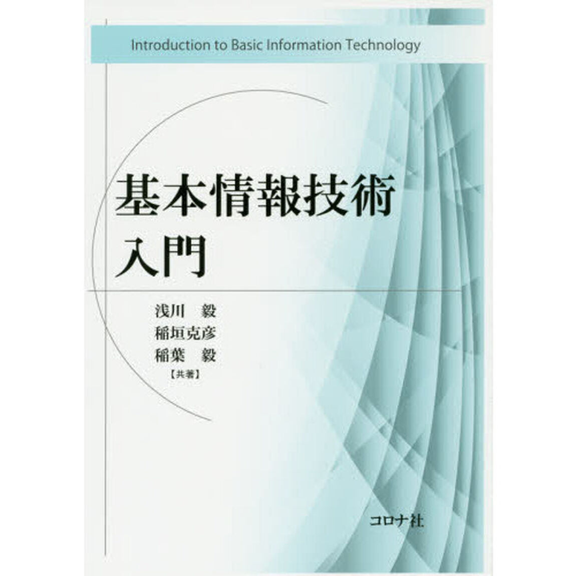 基本情報技術入門