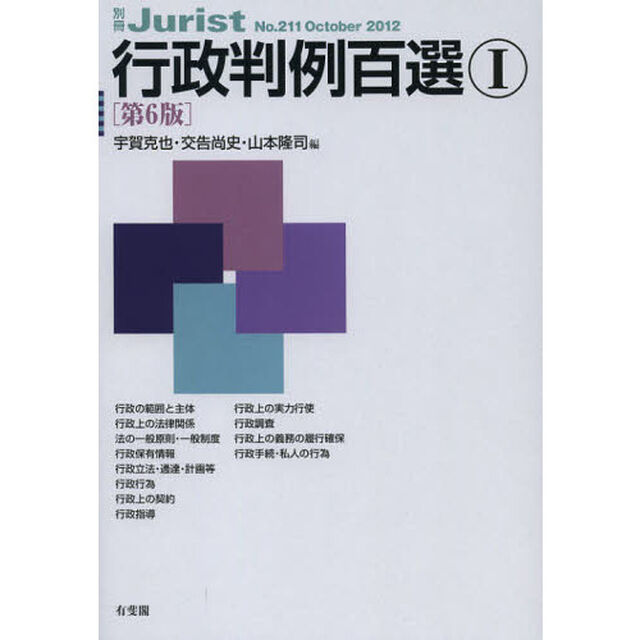 行政判例百選　１「第６版」