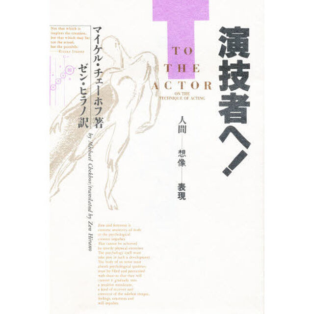 演技者へ！　人間－－想像－－表現