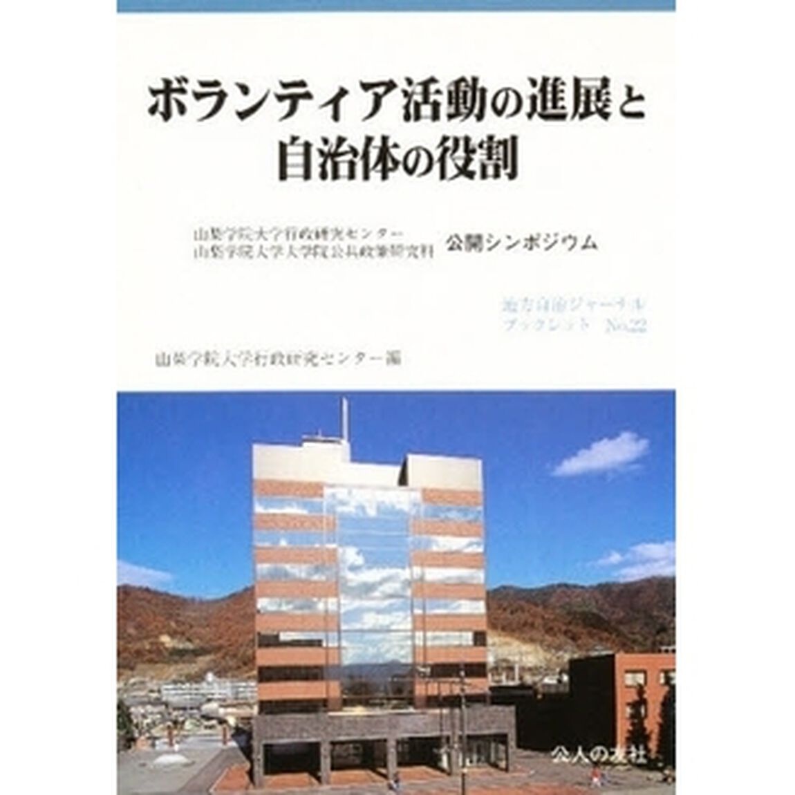ボランティア活動の進展と自治体の役割　山梨学院大学行政研究センター山梨学院大学大学院公共政策研究科公開シンポジウム