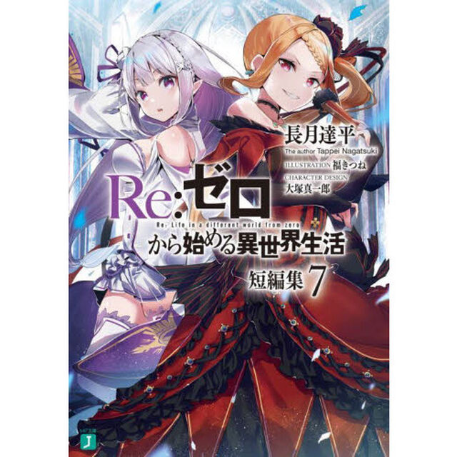 Ｒｅ：ゼロから始める異世界生活　短編集７