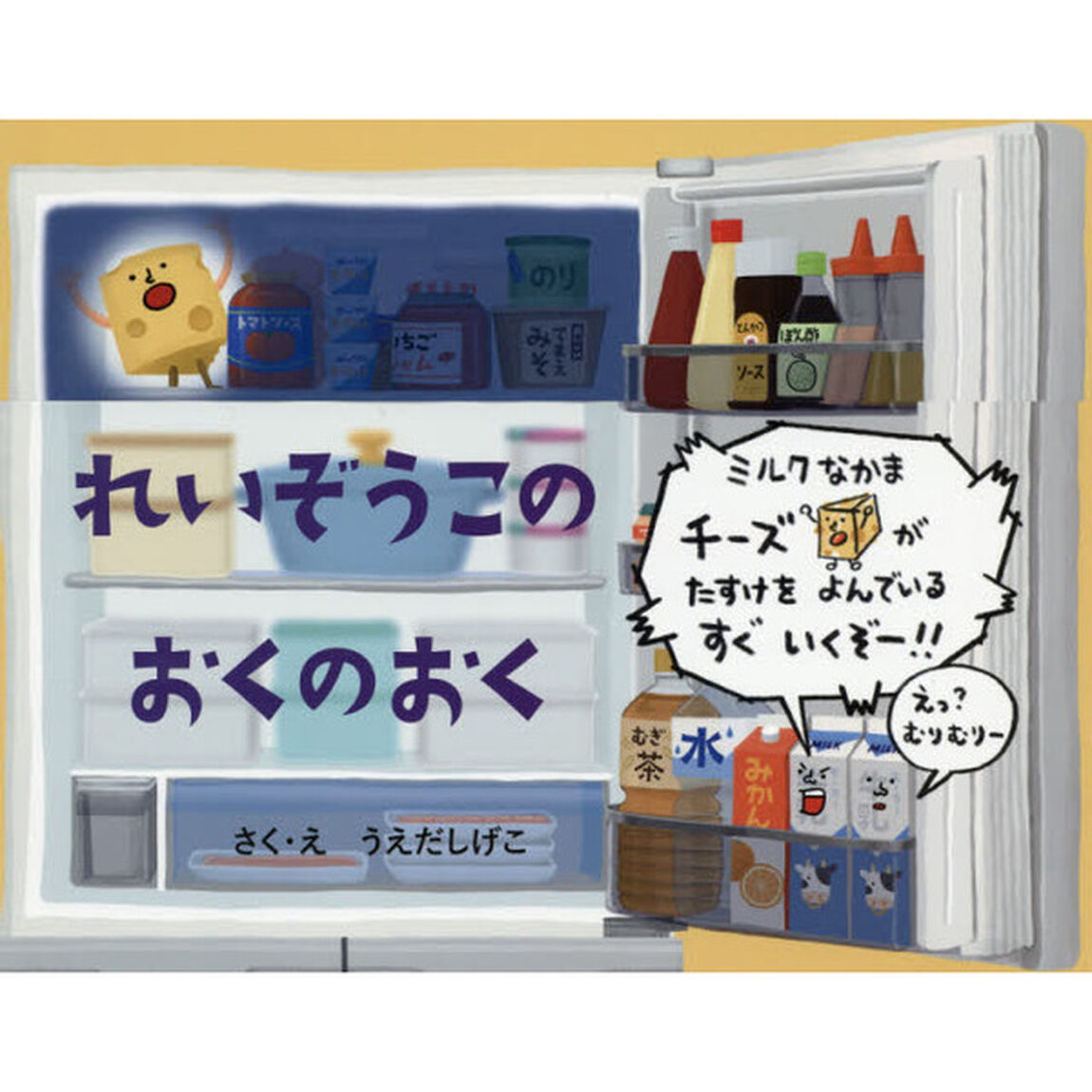 れいぞうこのおくのおく