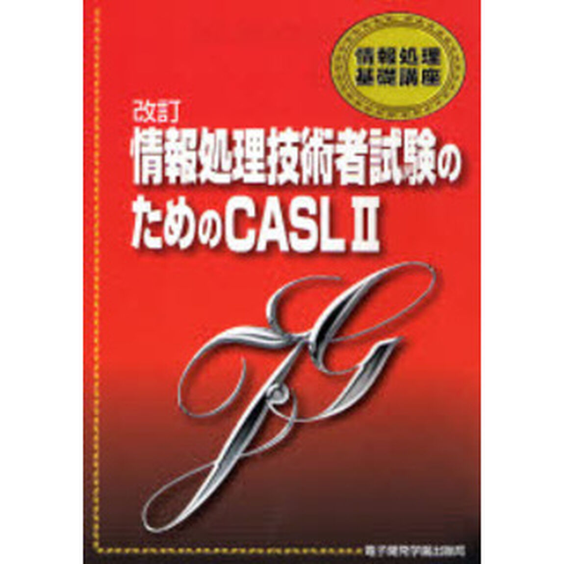 情報処理技術者試験のためのＣＡＳＬ２「改訂」