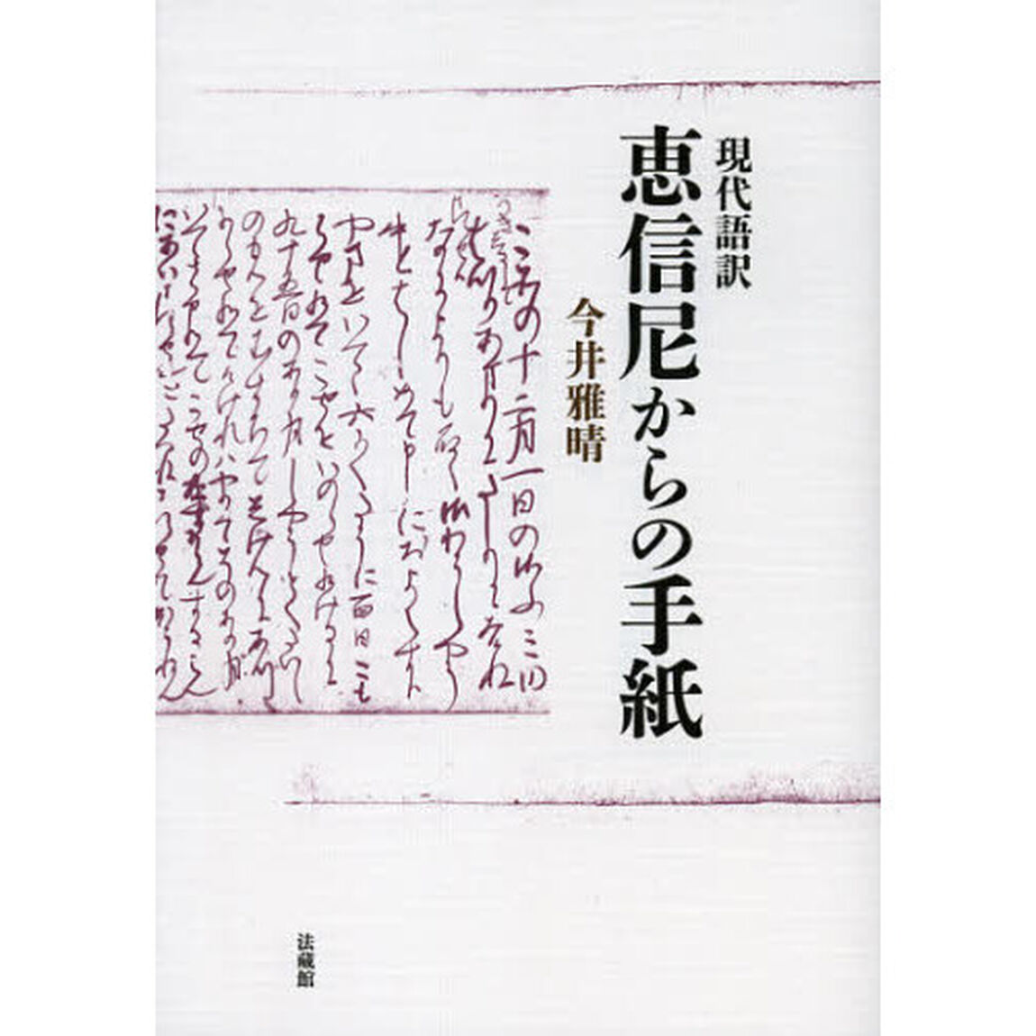 現代語訳恵信尼からの手紙