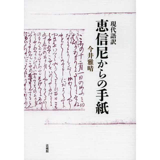 現代語訳恵信尼からの手紙