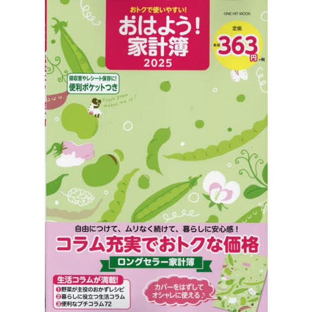 &rsquo;２５　おはよう！家計簿