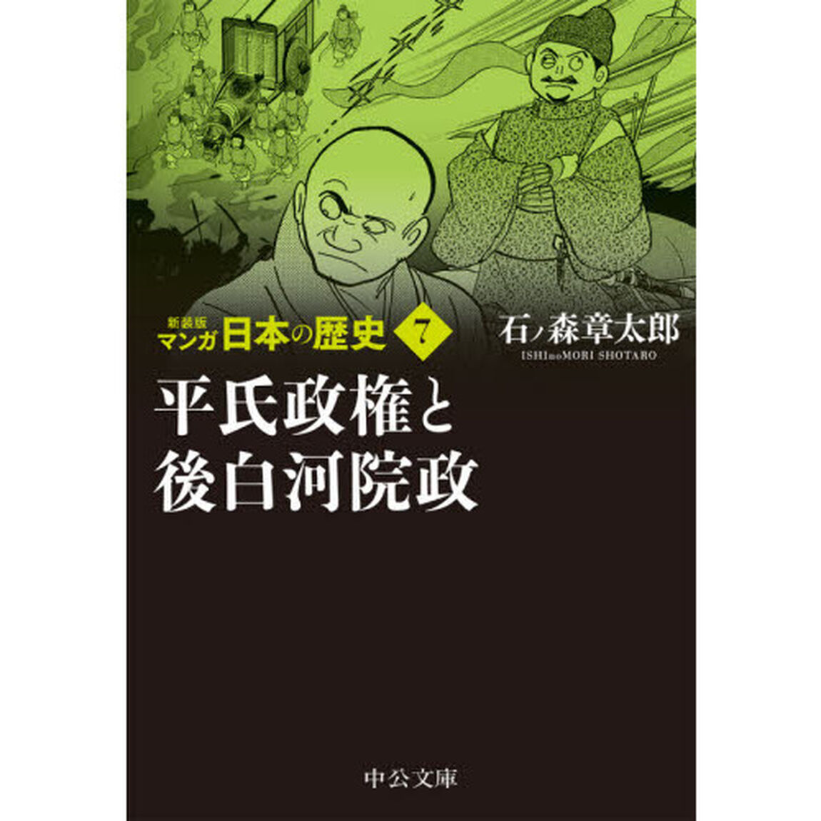 マンガ日本の歴史　７「新装版」「平氏政権と後白河院政」