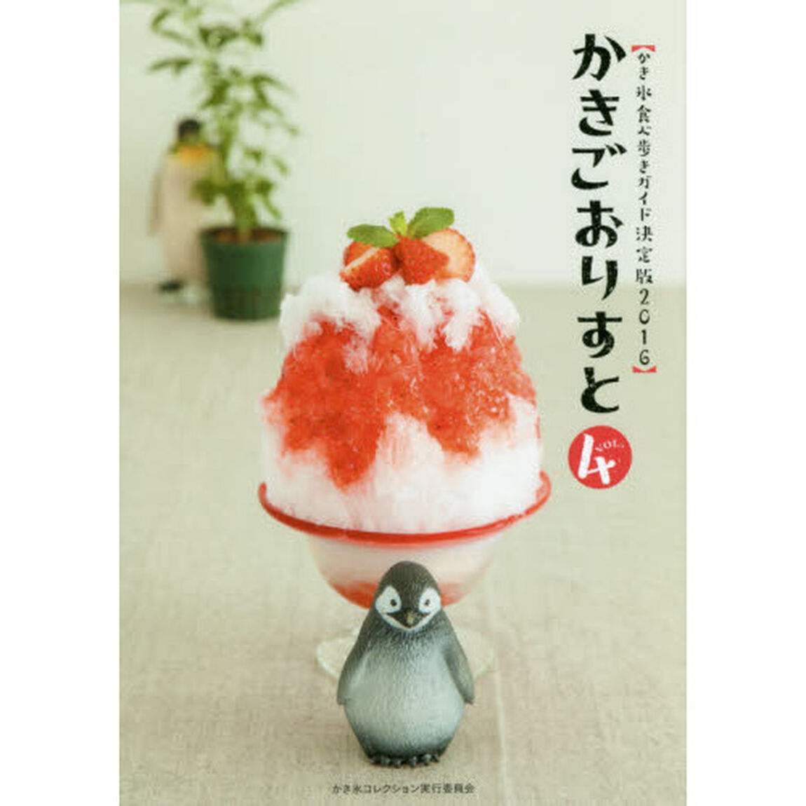 かきごおりすと Vol.4