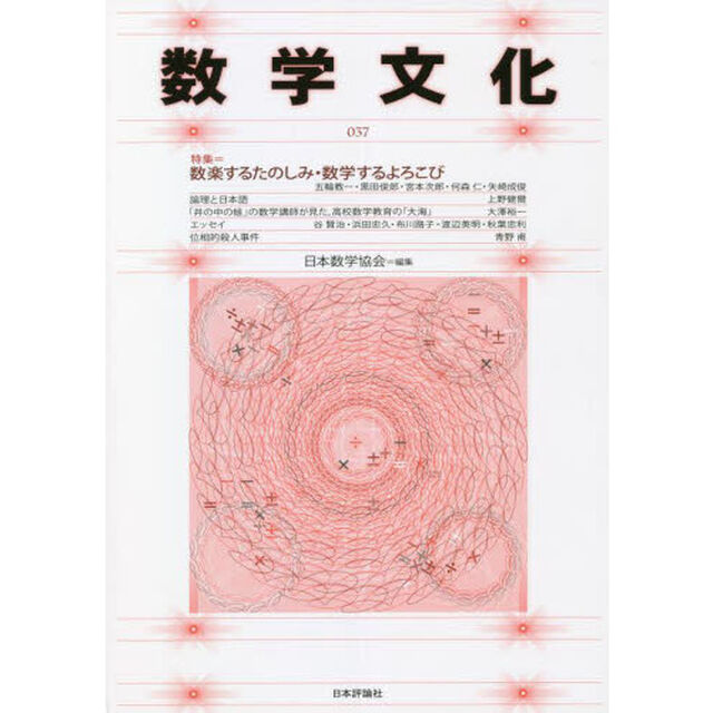 数学文化　第３７号「特集＝数楽するたのしみ・数学するよろこび」