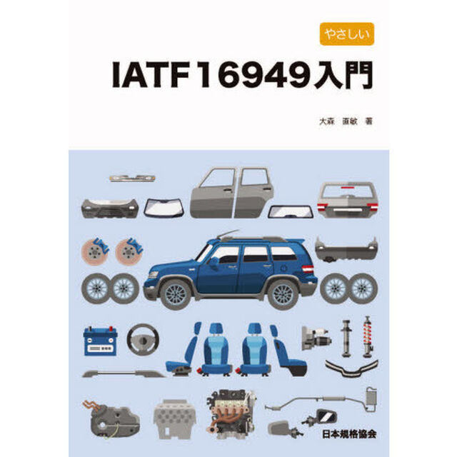 やさしいＩＡＴＦ　１６９４９入門