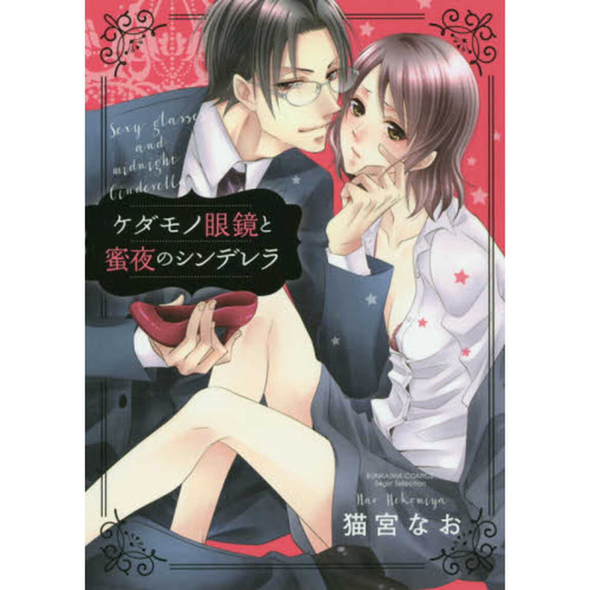 ケダモノ眼鏡と蜜夜のシンデレラ