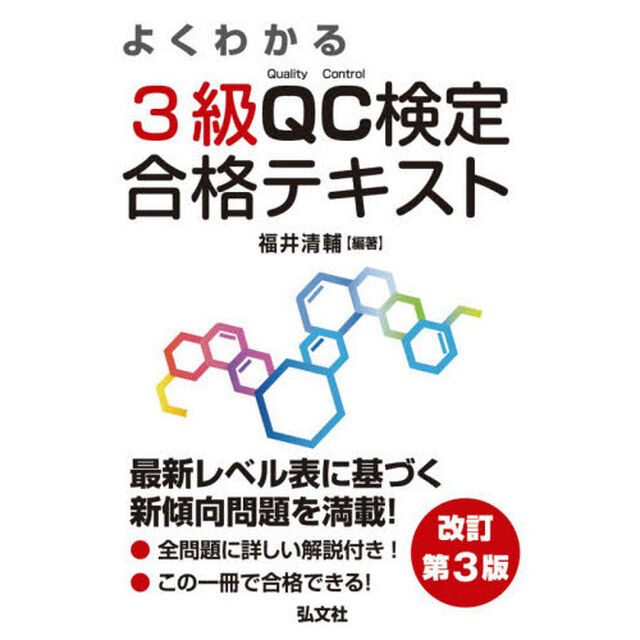 よくわかる３級ＱＣ検定合格テキスト　品質管理検定学習書「改訂第３版」