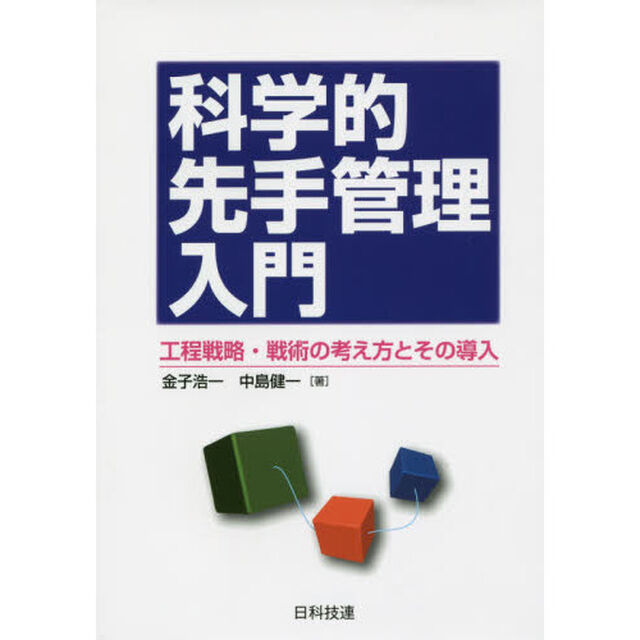 科学的先手管理入門　工程戦略・戦術の考え方とその導入